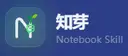 知芽 · Notebook Skill