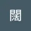 zhangkuoedu1436