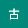 gusihao159